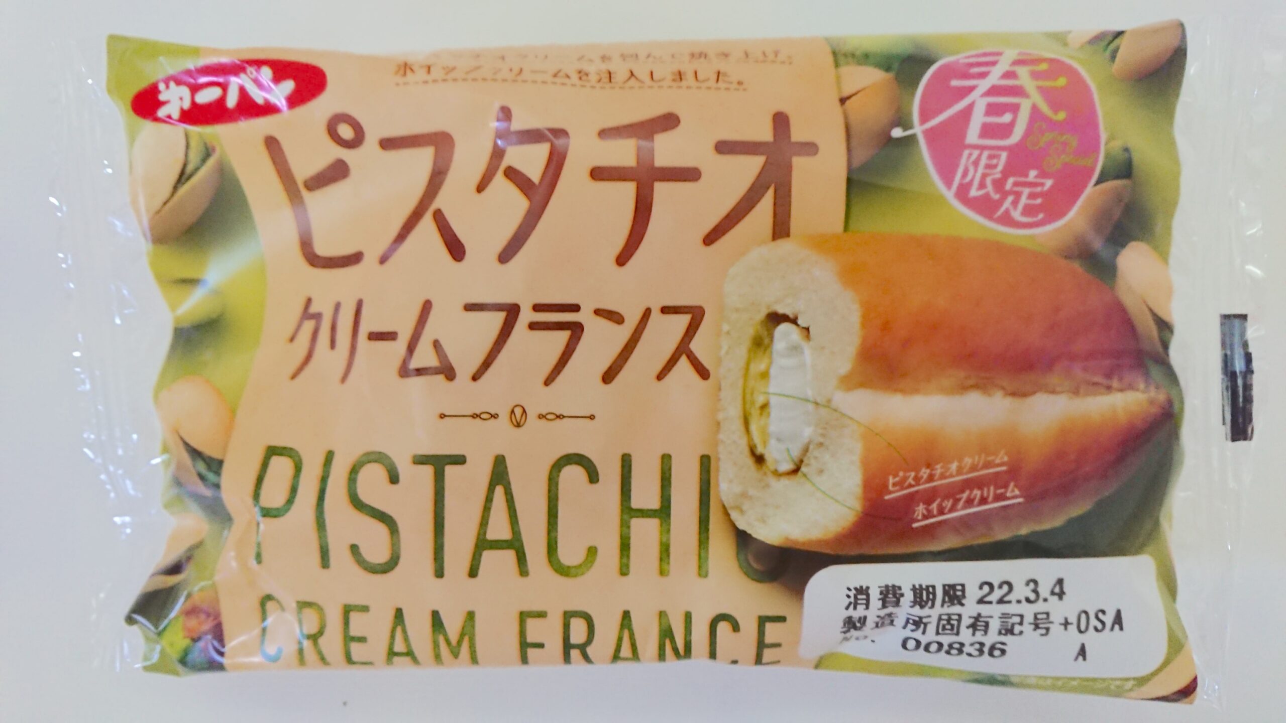 ピスタチオクリームフランス 第一パン ぱんブログ